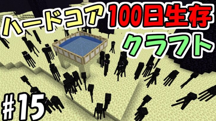 【マイクラ】#15 ハードコアで100日間生き延びるクラフト　～73日目～76日目～【100days】【Minecraft】【マインクラフト】