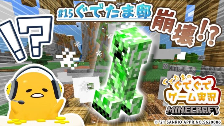 ぐでたまゲーム実況 マイクラ#15「ぐでたま邸崩壊！？」(English subtitled)