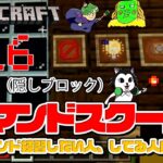 【マイクラ コマンドスクール （16/32）】giveコマンドで隠しブロックをゲット！初心者向けコマンド講座