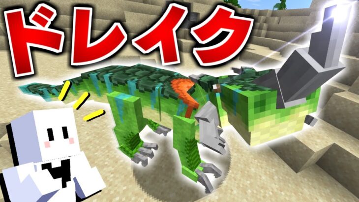 【マイクラ】ドラゴンだらけの世界で全てのドラゴンを飼いならす #2 ドレイク強くね？【マインクラフト】