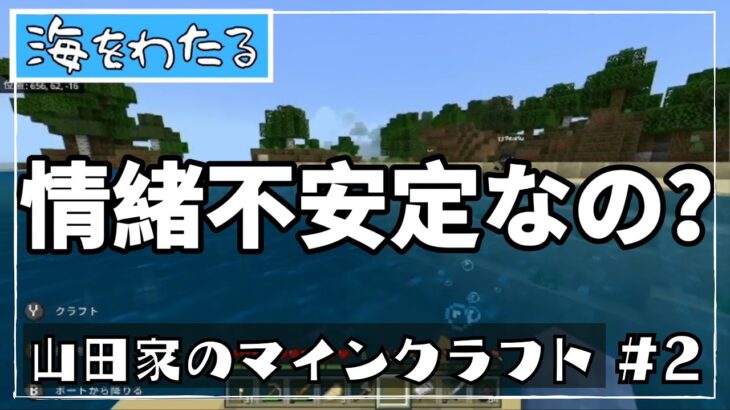 【マインクラフト】山田家のマインクラフト#2