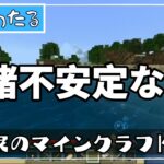 【マインクラフト】山田家のマインクラフト#2