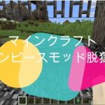 マインクラフト　ワンピースモッド　脱獄編2＆３