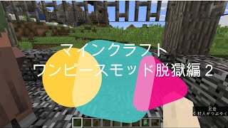 マインクラフト　ワンピースモッド　脱獄編2＆３
