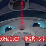 『マイクラ肝試し2021 伊佐貫トンネル奇譚』トレーラー