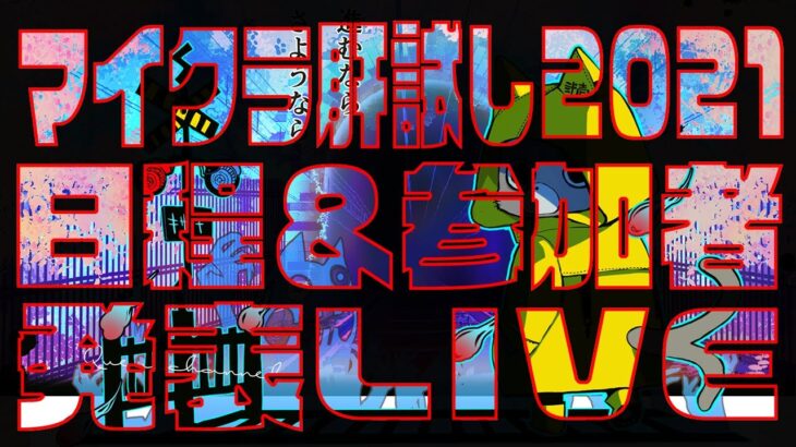 『マイクラ肝試し2021』出演者＆開催スケジュール発表！