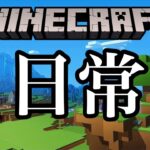 【マインクラフト】いい加減家の外見だけでも完成させたい。【配信】2021/08/11