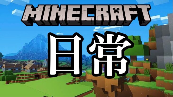 【マインクラフト】いい加減家の外見だけでも完成させたい。【配信】2021/08/11