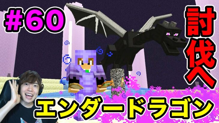 マスクラ21 いざエンダードラゴン討伐へ 60 マスオのマインクラフト Minecraft Summary マイクラ動画