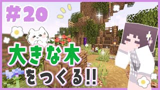 【マイクラ】サバイバル拠点に大きな木を作る！！ くるみのマイクラ実況 #20【マインクラフト/Minecraft/建築/サバイバル拠点】