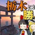 【マイクラ】茨城県民が絶対に喜んじゃうセリフ、知ってますか？【ゆっくり実況】【#21 茨城県】