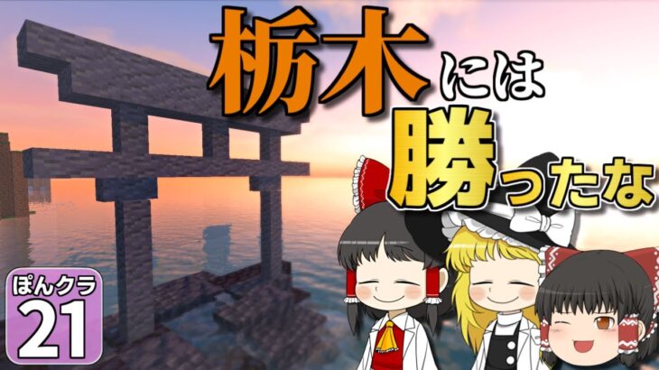 【マイクラ】茨城県民が絶対に喜んじゃうセリフ、知ってますか？【ゆっくり実況】【#21 茨城県】