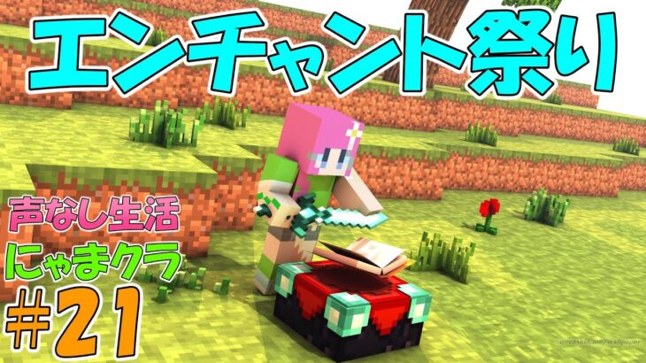 【マイクラ】エンチャント祭り！にゃまクラ#21