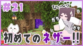 【マイクラ】初めてのネザー！！まさかこんなことになるなんて…ｗ 拠点紹介もするよ！ くるみのマイクラ実況 #21【マインクラフト/Minecraft/建築/サバイバル拠点】