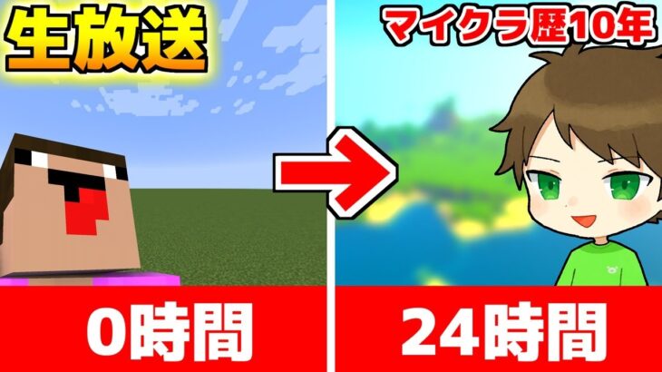 【🔴生放送】プロが24時間で本気建築したらどんなワールドになる！？ 4時間～～【ありくまかのあ】【マイクラ】【マインクラフト】