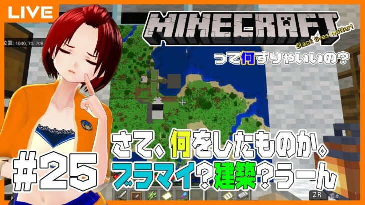 #25【マインクラフト】豪邸建築の続きしたいけど材料が足りません【って何すりゃいいの？】