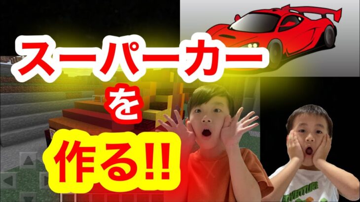 そらこうクラフト♯29 スーパーカー✨  を作る!!／マインクラフト建築実況
