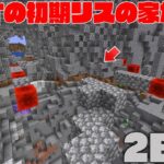 【マイクラ】2B2Tの初期リスの家がやばいことになってる件についてｗ【マインクラフト】