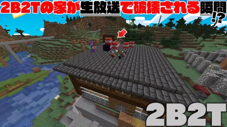 【マイクラ】2B2Tの家が生放送で爆破される瞬間がやばすぎたｗｗ【マインクラフト】