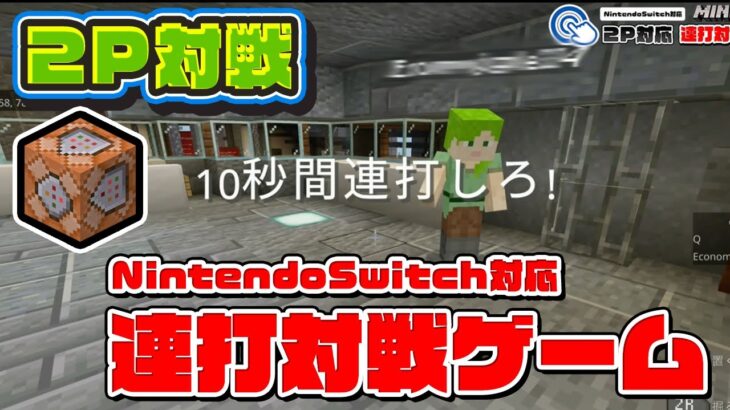 【マイクラのコマンドでミニゲーム】連打勝負の2P対戦ミニゲーム作ってみた！連射どっちが早い？統合版マインクラフト！ニンテンドースイッチ対応