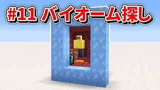 色々なバイオームを探す2万メートルの旅‼PART11 【マイクラ実況】(大聖堂クラフト)