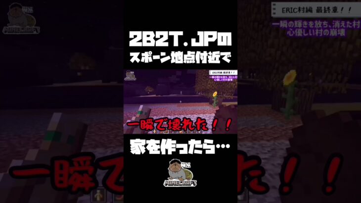 【2b2t】マイクラ初心者が2B2T.JPのスポーン地点付近に家を建てたら…【マインクラフト】【Minecraft】 #Shorts