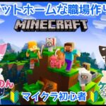 マインクラフト #3 建築初心者がやるアットホームな職場作り(のん視点)