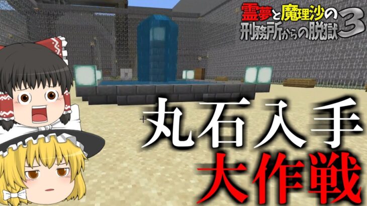 【マイクラ脱獄】霊夢と魔理沙の刑務所からの脱獄3 – 13日目【ゆっくり実況】