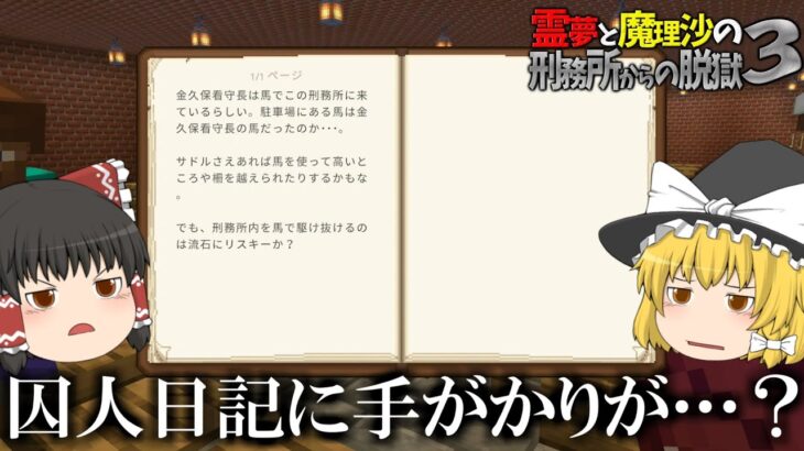 【マイクラ脱獄】霊夢と魔理沙の刑務所からの脱獄3 – 18日目【ゆっくり実況】