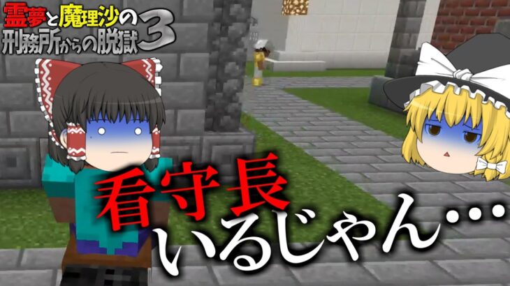 【マイクラ脱獄】霊夢と魔理沙の刑務所からの脱獄3 – 20日目【ゆっくり実況】