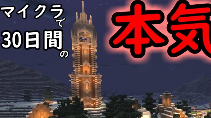 30日(10時間)でどれだけマイクラができるのか？【一カ月マイクラ生活】
