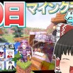 【ゆっくり実況】30日間マイクラで生活してみた結果…【Minecraft】【一カ月マイクラ生活】