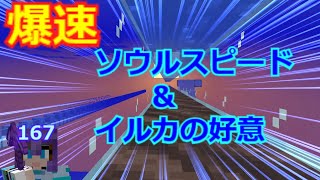 【マイクラ】 最高速移動、ソウルスピード3エンチャントとイルカの好意の組み合わせ　(第167回)