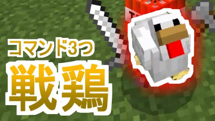 コマンド3つ にわとりが攻撃してくる 敵キャラ にわとり を追加するコマンド マイクラbe Minecraft Summary マイクラ動画