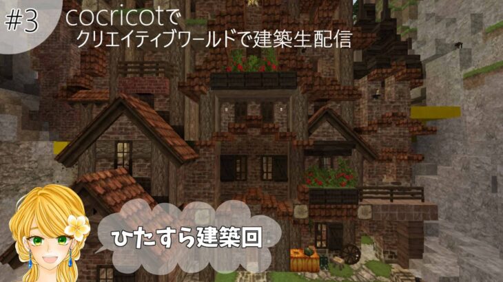 #3【マインクラフト建築】作業生配信｜建築｜Minecraft｜cocricot