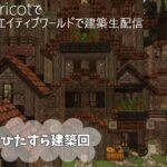 #3【マインクラフト建築】作業生配信｜建築｜Minecraft｜cocricot