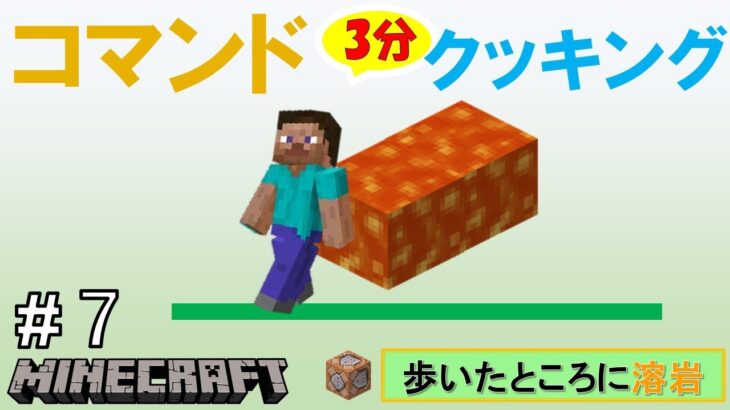 歩いたところに溶岩を出す方法 – マインクラフト統合版【コマンド3分クッキング】【TFRゲーム実況】スマホ・switch版