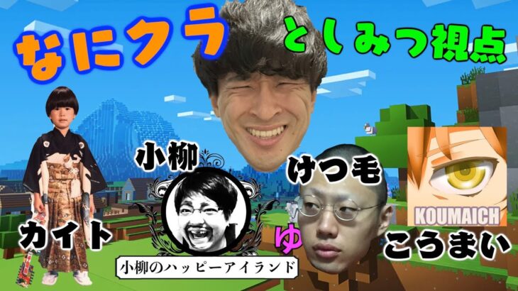 【なにクラ ～カタチを持たないマインクラフト～】#4倉庫作り！！ としみつタンクトップ視点