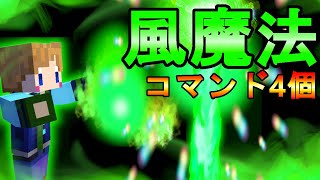 【スイッチ対応】コマンド4個！簡単にできる風魔法【マイクラコマンド】