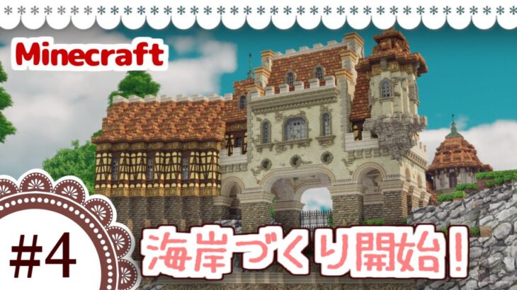 【マイクラ】みにたて #4 海岸つくつく開始🌊【ミニチュリMod】
