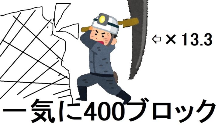 一気に400ブロック掘れるアプデがマイクラに来た！【マインクラフトBE】