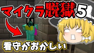 #4【マイクラ脱獄5】刑務所の看守がやっぱりおかしいんだけど　れいむとまりさの刑務所脱獄5　4日目Part4 【第二章】【ゆっくり実況】