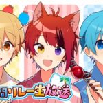 【すとぷりマイクラ】喧嘩＆喧嘩＆喧嘩の放送です。【すとぷり48時間リレー生！】【莉犬×るぅと×ころん】