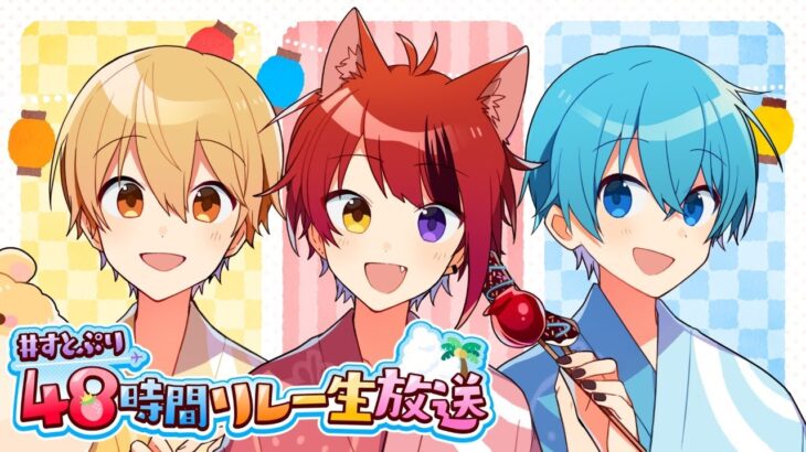 【すとぷりマイクラ】喧嘩＆喧嘩＆喧嘩の放送です。【すとぷり48時間リレー生！】【莉犬×るぅと×ころん】