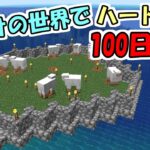 【マイクラ】#5 海だけの世界でハードコアで100日生活　～22日目～25日目～【100days】【Minecraft】【マインクラフト】