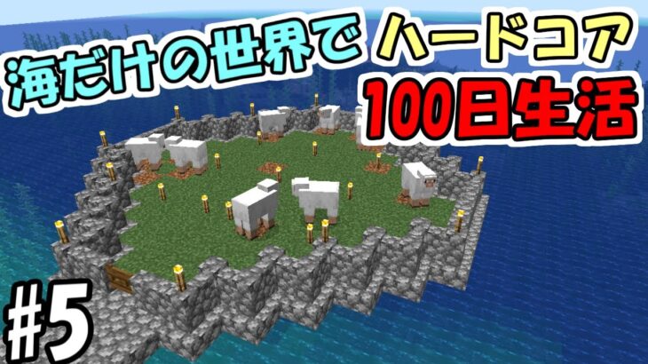 【マイクラ】#5 海だけの世界でハードコアで100日生活　～22日目～25日目～【100days】【Minecraft】【マインクラフト】