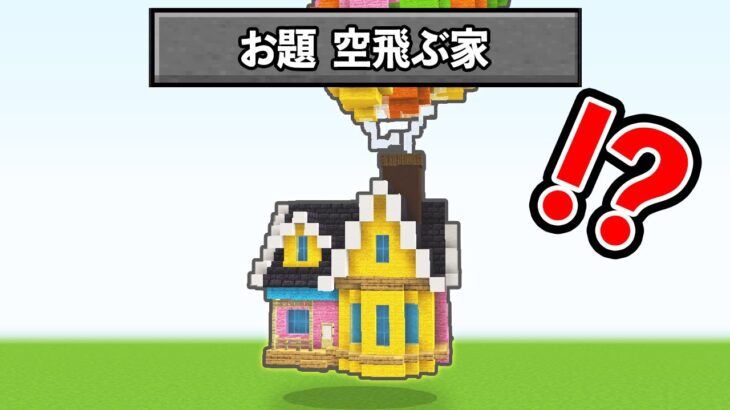 5分で空飛ぶ家を作れ！！『建築バトル』【マイクラ・マインクラフト】