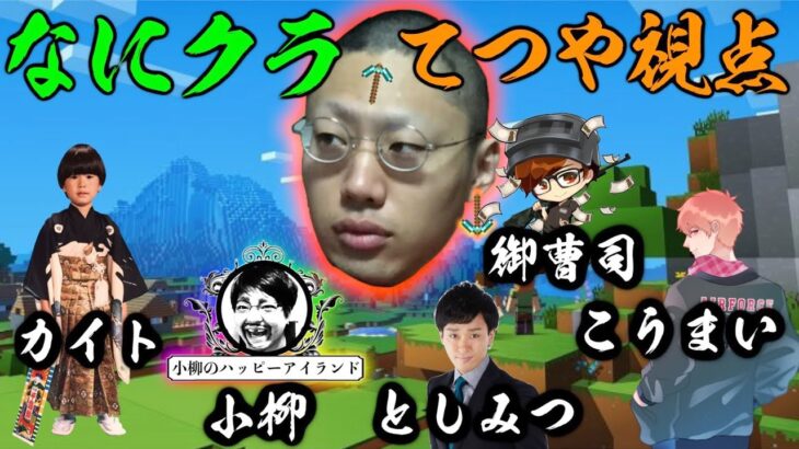 【なにクラ ～カタチを持たないマインクラフト～】#5　てつや視点