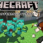 【なにクラ ～カタチを持たないマインクラフト～】#5.2　ソロ作業編