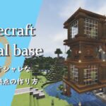 【マインクラフト】＃51 空中拠点の簡単でオシャレな建築講座／How to  aerial base a well  in Minecraft